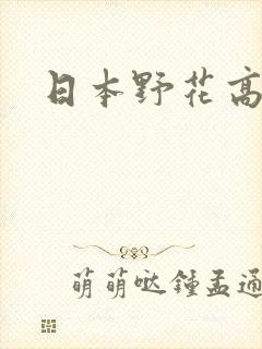 日本野花高清封面