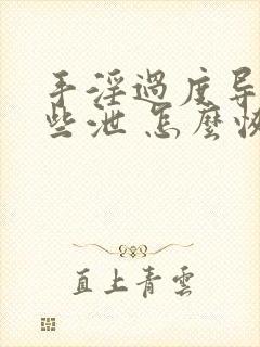 手淫过度导致早些泄 怎么恢复