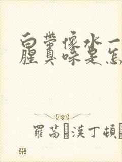 白带像水一样有腥臭味是怎么回事