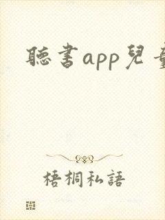听书app儿童