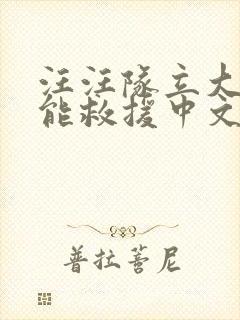 汪汪队立大功超能救援中文版免费