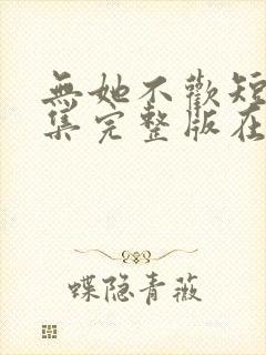 无她不欢短剧全集完整版在线观看