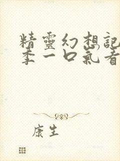 精灵幻想记第二季一口气看完