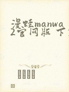 漫蛙manwa2官网版 下载链接封面