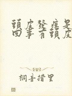 头皮发痒是怎么回事有头皮屑