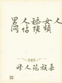 男人舔女人的胸网站视频