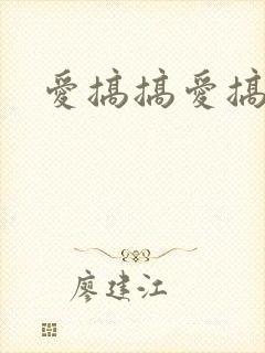 爱搞搞爱搞