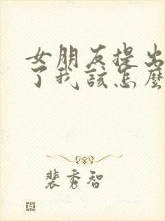 女朋友提出分手了我该怎么挽回