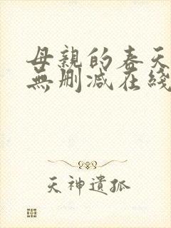 母亲的春天完整无删减在线播放