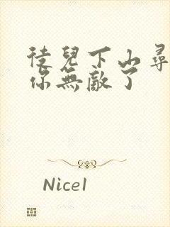 徒儿下山寻亲吧你无敌了