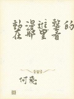 动漫进击的巨人在哪里看