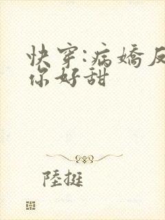 快穿:病娇反派你好甜