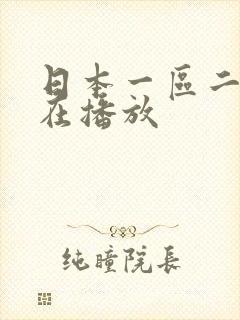 日本一区二区正在播放