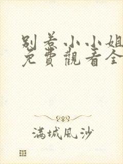 别惹小小姐短剧免费观看全集封面