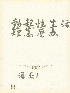 勃起性生活时间短怎么办