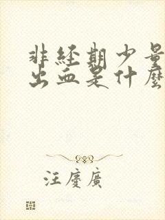 非经期少量褐色出血是什么原因