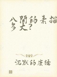 八开的素描纸有多大?封面