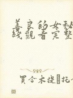 善良的女秘书在线观看完整