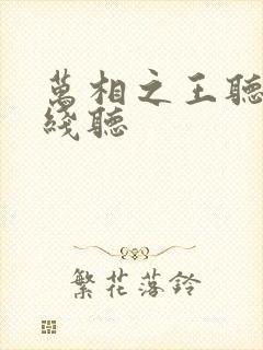 万相之王听书在线听