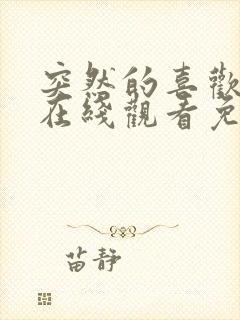 突然的喜欢全集在线观看免费12集