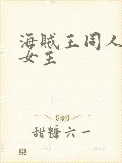 海贼王同人小说女主