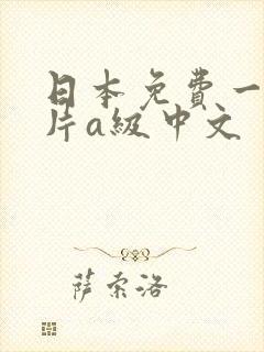 日本免费一级淫片a级中文