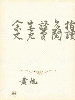 余生请多指教全文免费阅读