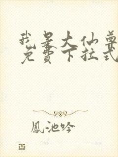 我是大仙尊漫画免费下拉式六漫画