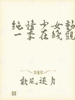 纯情少女动漫第一季在线观看全集