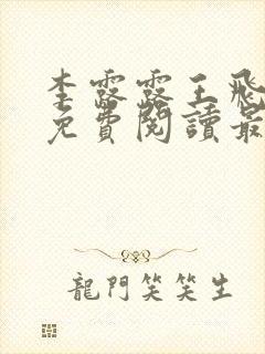 李露露王飞小说免费阅读最新章节