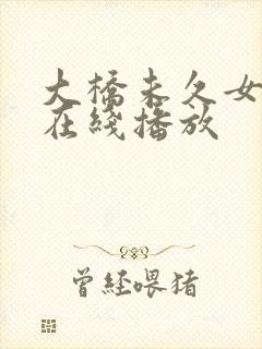 大桥未久女教师在线播放