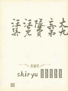 汪汪队立大功全集免费第九季