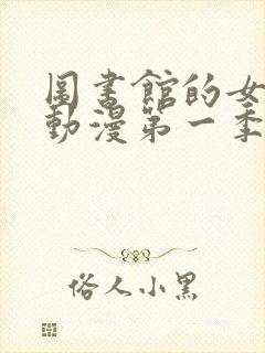 图书馆的女朋友动漫第一季观看