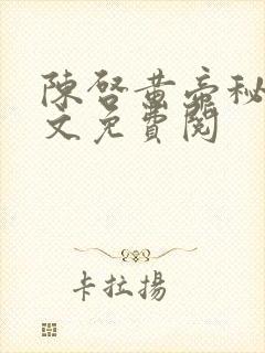 陈启黄帝秘藏全文免费阅