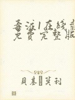 毒液1在线观看免费完整版高清