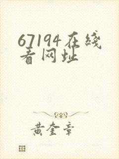 67194在线看网址