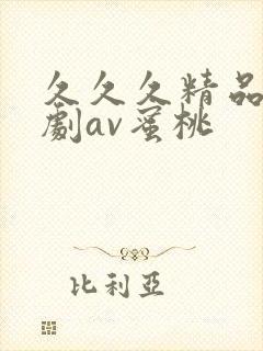 久久久精品日韩剧av蜜桃