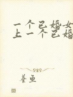 一个已婚女人爱上一个已婚男人封面