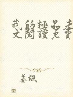 我的极品老婆全文阅读免费阅读全文封面