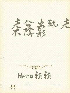 老公出轨老婆走不阴影