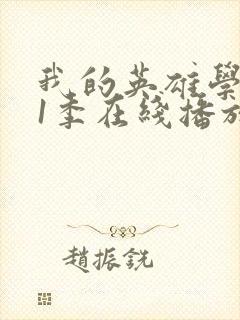 我的英雄学院第1季在线播放封面