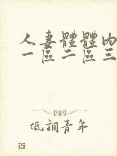 人妻体体内射精一区二区三区