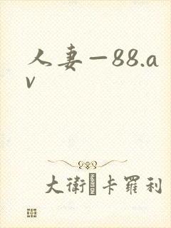 人妻—88.av封面