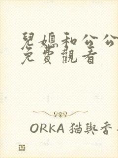 儿媳和公公在线免费观看封面