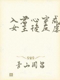 入君心穿成虐文女主后反虐男主封面