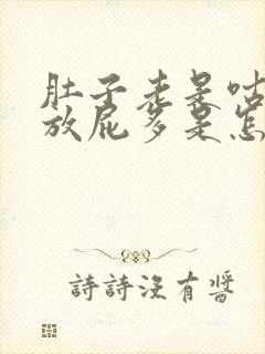 肚子老是咕咕叫放屁多是怎么回事