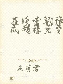 在线当刘禅穿越成赵构免费阅读