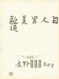 欧美男人日女人逼