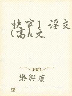 快穿】淫交任务(高h文封面