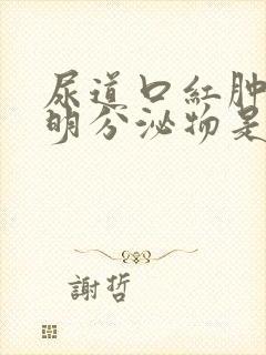 尿道口红肿有透明分泌物是什么病